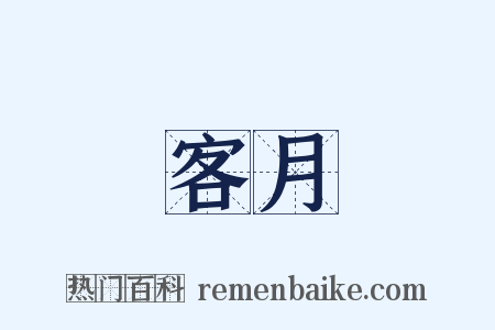 客月是什么意思的图片
